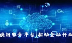 xiaozhang  重庆金融区块链服务平台：推动金融行业