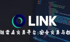 全解区块链雷盾交易平台：安全交易与投资新选