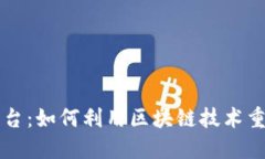 区块链彩票交易平台：如何利用区块链技术重塑