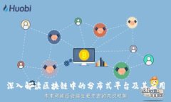 深入解读区块链中的分布式平台及其应用