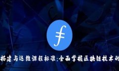 区块链平台搭建与运维课程标准：全面掌握区块