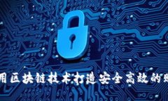 如何利用区块链技术打造安全高效的购物平台