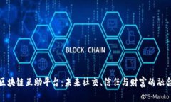 区块链互助平台：未来社交、信任与财富的融合
