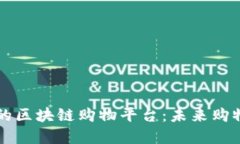 构建耐用的区块链购物平台：未来购物的新标准