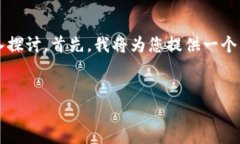 好的，我们可以围绕“上海树图区块链交易平台