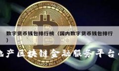 全面解析房地产区块链金融服务平台的价值与未