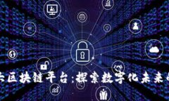 全球五大区块链平台：探索数字化未来的领军者