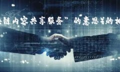 当然可以！以下是关于区块链CSS（假设为 ＂区块