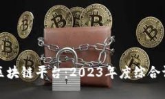 探寻最强区块链平台：2023年度综合评比与分析