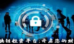 OPF外汇区块链投资平台：开启您的财富增长之旅