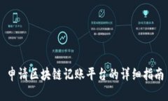 申请区块链记账平台的详细指南