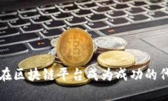 如何在区块链平台成为成功的代理商