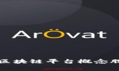 全面解析国家区块链平台概念股及其投资前景