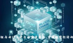 区块链与云计算平台的完美结合：重塑数字经济