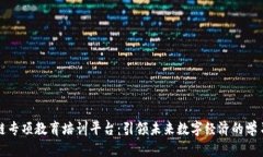 区块链专项教育培训平台：引领未来数字经济的