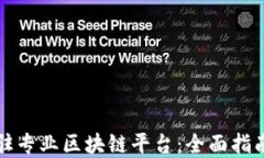 如何成功入驻专业区块链平台：全面指南与最佳