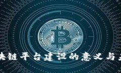 跨链区块链平台建设的意义与未来展望