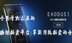 思考一个易于大众且的浙江区块链拍卖平台：革