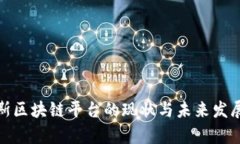 俄罗斯区块链平台的现状与未来发展前景