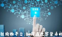 出名的区块链购物平台：如何在数字货币时代购