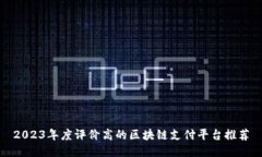 2023年度评价高的区块链支付平台推荐