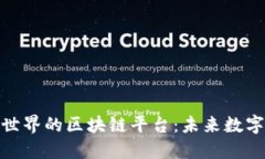 探索类似陀螺世界的区块链平台：未来数字经济