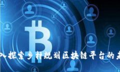 ### 深入探索乡村规划区块链平台的未来与应用