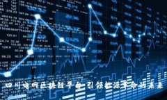 四川电网区块链平台：引领能源革命的未来