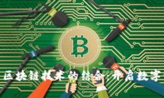 MBI平台与区块链技术的结合：开启数字资产新纪