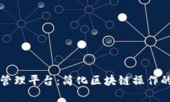 可视化区块链管理平台：简化区块链操作的未来