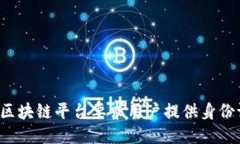 为何区块链平台要求用户提供身份证明？