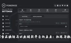 探索区块链与以太坊新平台的未来: 机遇与挑战