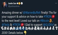 可信区块链应用平台的全景解析与未来展望