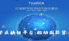 青岛市海关监管区块链平台：推动国际贸易的数