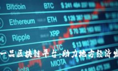 山西一县一品区块链平台：助力地方经济发展新