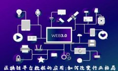区块链平台数据的应用：如何改变行业格局