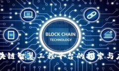 区块链智慧工程平台的探索与应用