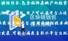 目前有多个区块链技术应用于旅游行业的平台，