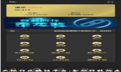 中国农业银行区块链平台：金融科技的未来之路