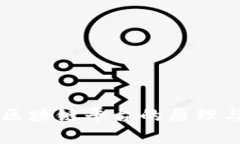 电子发票区块链平台的原理与应用解析