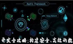 区块链交易平台开发全攻略：构建安全、高效的