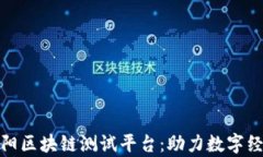 探索贵阳区块链测试平台：助力数字经济发展