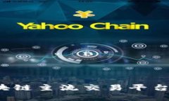 2023年区块链主流交易平台排名与分析