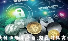 深度解析苏宁区块链云服务平台：颠覆传统商业