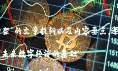 以下是关于“区块链平台构架”的文章提纲以及