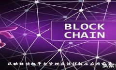  区块链债权平台管理办法详解及应用前景
