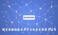探索区块链技术大平台的未来发展与应用