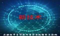 区块链平台罚款的法律法规解析与影响