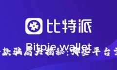 区块链借款骗局大揭秘：哪些平台需要警惕？