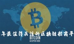  2023年最值得关注的区块链招商平台公司